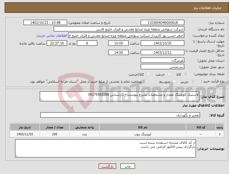 تصویر کوچک آگهی نیاز انتخاب تامین کننده-لاستیک کوپلینگ مقدار و مشخصات بشرح پیوست - کارشناس 09179565286
