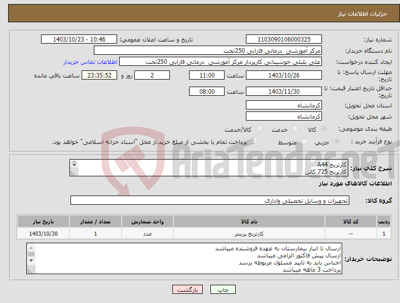 تصویر کوچک آگهی نیاز انتخاب تامین کننده-کارتریج A44 کارتریج 725 کانن کارتریج A05 طبق لیست پیوست