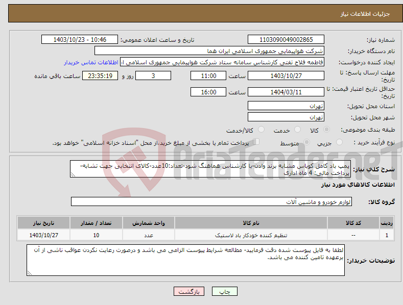 تصویر کوچک آگهی نیاز انتخاب تامین کننده-پمپ باد کامل کوباس مشابه برند وادن-با کارشناس هماهنگ شود-تعداد:10عدد-کالای انتخابی جهت تشابه- پرداخت مالی: 4 ماه اداری