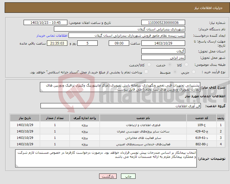 تصویر کوچک آگهی نیاز انتخاب تامین کننده-پشتیبانی تجهیزات فنی،تعمیر ونگهداری سامانه پایش تصویری.(مرکز مانیتورینگ وکنترل ترافیک ودوربین های نظارت تصویری ودوربین های ثبت تخلف) طی فایل پیوست