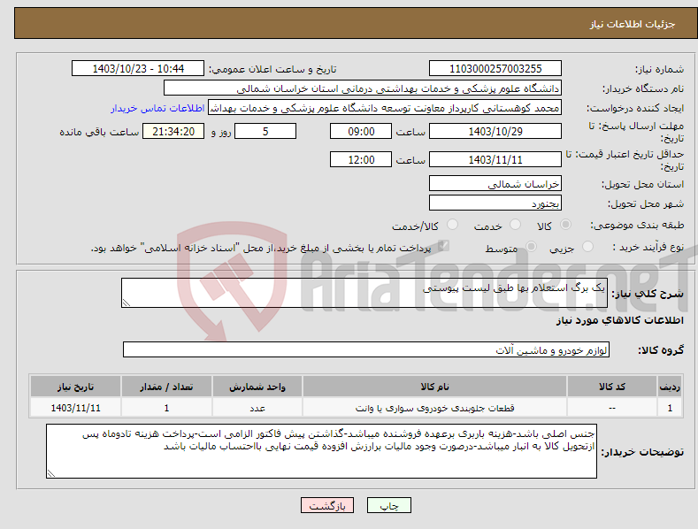 تصویر کوچک آگهی نیاز انتخاب تامین کننده-یک برگ استعلام بها طبق لیست پیوستی