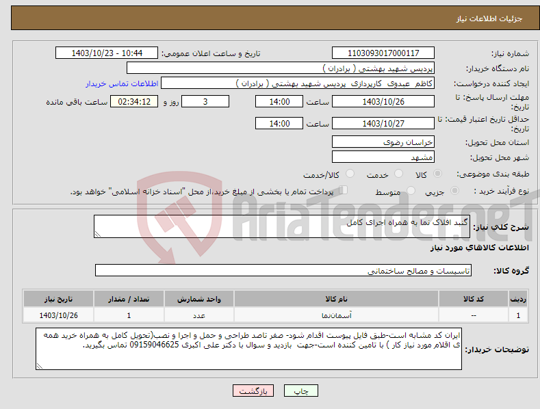 تصویر کوچک آگهی نیاز انتخاب تامین کننده-گنبد افلاک نما به همراه اجرای کامل 