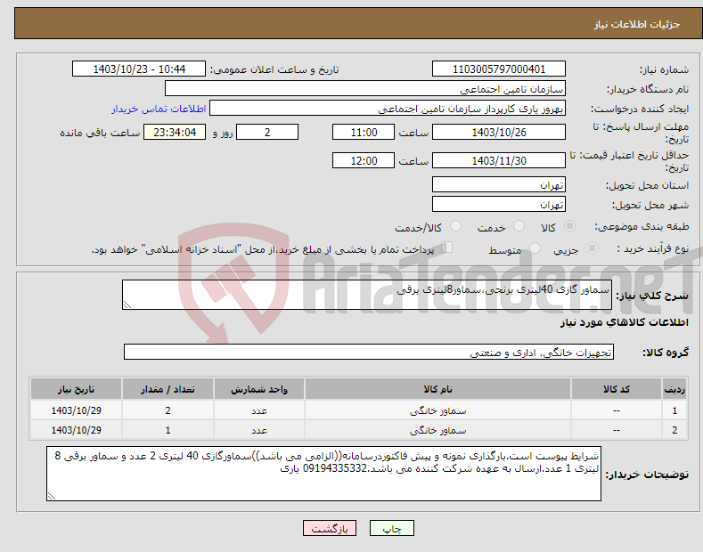 تصویر کوچک آگهی نیاز انتخاب تامین کننده-سماور گازی 40لیتری برنجی،سماور8لیتری برقی