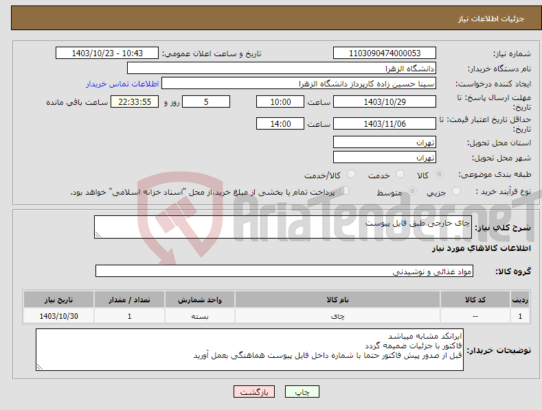 تصویر کوچک آگهی نیاز انتخاب تامین کننده-چای خارجی طبق فایل پیوست