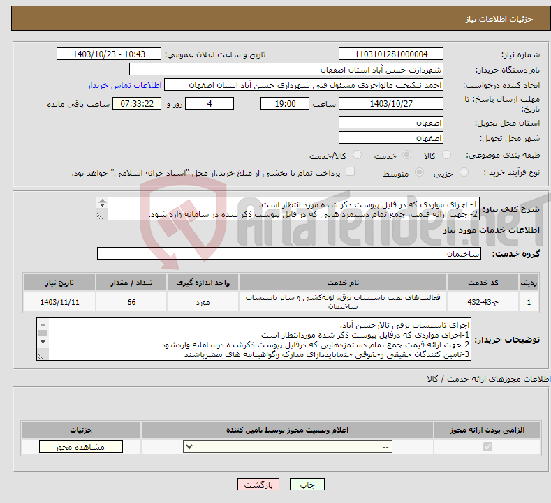 تصویر کوچک آگهی نیاز انتخاب تامین کننده-1- اجرای مواردی که در فایل پیوست ذکر شده مورد انتظار است. 2- جهت ارائه قیمت، جمع تمام دستمزد هایی که در فایل پیوست ذکر شده در سامانه وارد شود. 