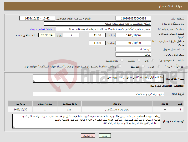 تصویر کوچک آگهی نیاز انتخاب تامین کننده-16 قلم لوازم آزمایشگاهی طبق لیست پیوستی