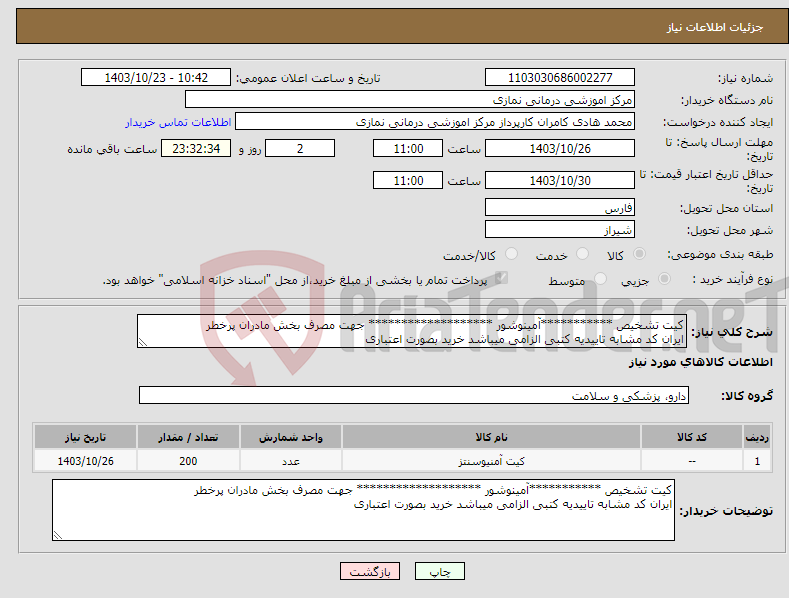 تصویر کوچک آگهی نیاز انتخاب تامین کننده-کیت تشخیص ***********آمینوشور ******************* جهت مصرف بخش مادران پرخطر ایران کد مشابه تاییدیه کتبی الزامی میباشد خرید بصورت اعتباری