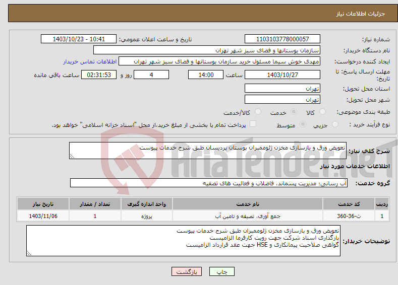 تصویر کوچک آگهی نیاز انتخاب تامین کننده-تعویض ورق و بازسازی مخزن ژئوممبران بوستان پردیسان طبق شرح خدمات پیوست 