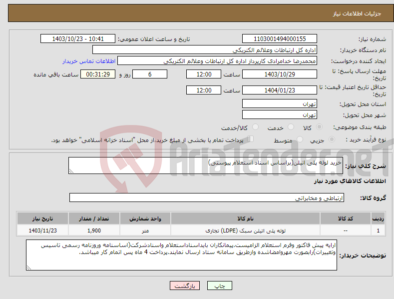 تصویر کوچک آگهی نیاز انتخاب تامین کننده-خرید لوله پلی اتیلن(براساس اسناد استعلام پیوستی)