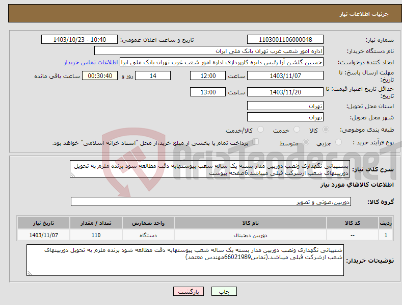 تصویر کوچک آگهی نیاز انتخاب تامین کننده-پشتیبانی نگهداری ونصب دوربین مدار بسته یک ساله شعب پیوستهابه دقت مطالعه شود برنده ملزم به تحویل دوربینهای شعب ازشرکت قبلی میباشد.6صفحه پیوست
