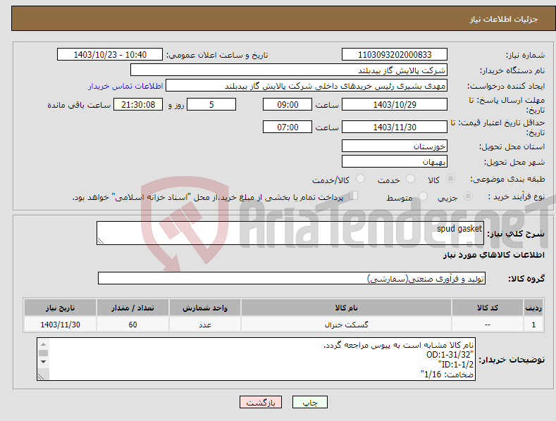 تصویر کوچک آگهی نیاز انتخاب تامین کننده-spud gasket 