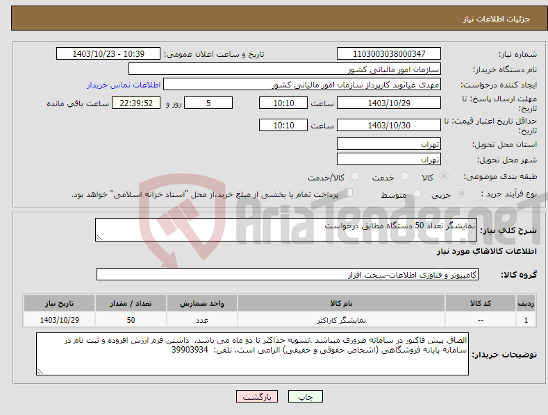 تصویر کوچک آگهی نیاز انتخاب تامین کننده-نمایشگر تعداد 50 دستگاه مطابق درخواست