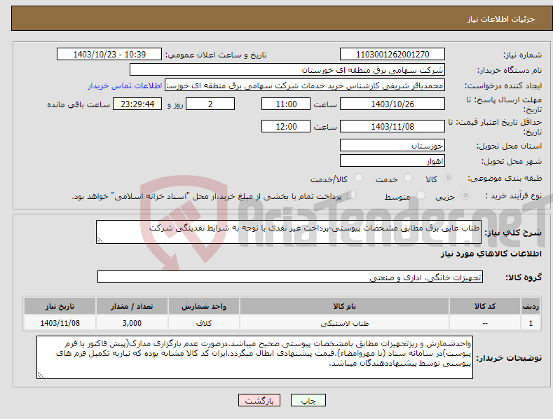 تصویر کوچک آگهی نیاز انتخاب تامین کننده-طناب عایق برق مطابق مشخصات پیوستی-پرداخت غیر نقدی با توجه به شرایط نقدینگی شرکت