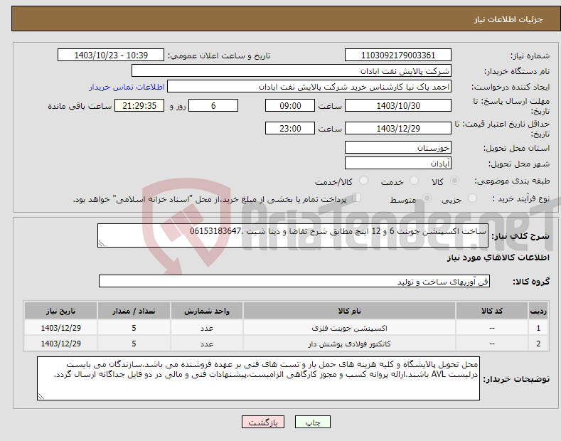 تصویر کوچک آگهی نیاز انتخاب تامین کننده-ساخت اکسپنشن جوینت 6 و 12 اینچ مطابق شرح تقاضا و دیتا شیت .06153183647 