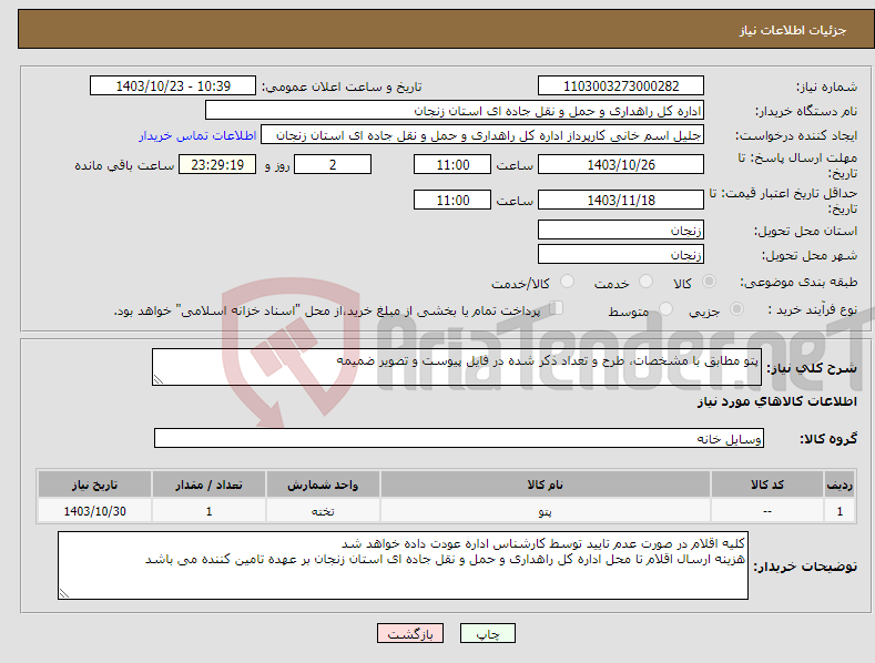 تصویر کوچک آگهی نیاز انتخاب تامین کننده-پتو مطابق با مشخصات، طرح و تعداد ذکر شده در فایل پیوست و تصویر ضمیمه