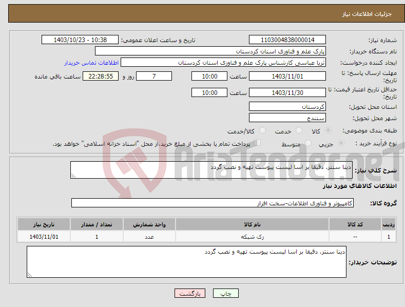 تصویر کوچک آگهی نیاز انتخاب تامین کننده-دیتا سنتر. دقیقا بر اسا لیست پیوست تهیه و نصب گردد