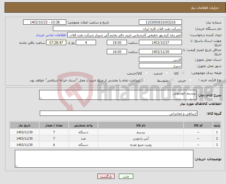 تصویر کوچک آگهی نیاز انتخاب تامین کننده-بیسیم خودرویی