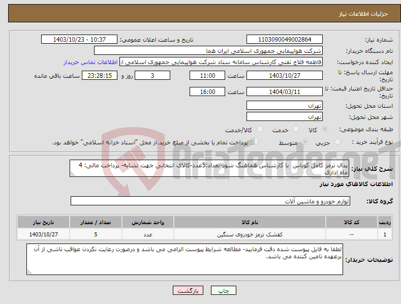تصویر کوچک آگهی نیاز انتخاب تامین کننده-پدال ترمز کامل کوباس با کارشناس هماهنگ شود-تعداد:5عدد-کالای انتخابی جهت تشابه- پرداخت مالی: 4 ماه اداری