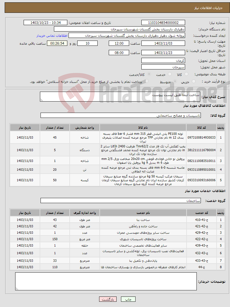 تصویر کوچک آگهی نیاز انتخاب تامین کننده-ساخت آبنما طبق لیست پیوست