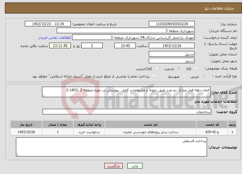 تصویر کوچک آگهی نیاز انتخاب تامین کننده-المان دهه فجر مبارک دو عدد طبق نمونه و مشخصات کامل پیوستی در حوزه منطقه 3 -1403-2