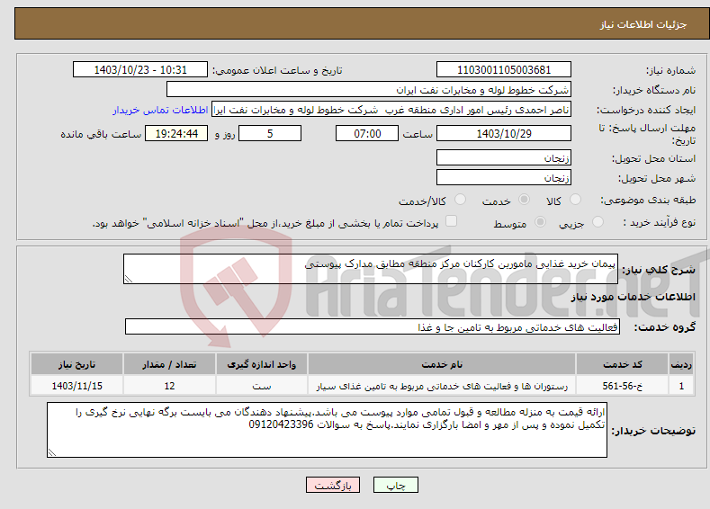 تصویر کوچک آگهی نیاز انتخاب تامین کننده-پیمان خرید غذایی مامورین کارکنان مرکز منطقه مطابق مدارک پیوستی