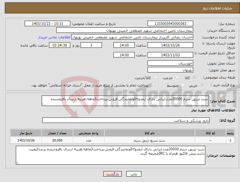 تصویر کوچک آگهی نیاز انتخاب تامین کننده-ست تزریق سرم 20000عدد.ایرانی دارای آیمدوIrcونمایندگی فروش.پرداخت3ماهه.هزینه ارسال بافروشنده