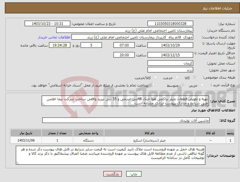 تصویر کوچک آگهی نیاز انتخاب تامین کننده-تهیه و تعویض قطعات چیلر تراکمی هوا خنک 48تنی اسمی و 35 تنی تبرید واقعی ساخت شرکت نیما اطلس طبق شرایط و مدارک پیوست ایرانکد مشابه است