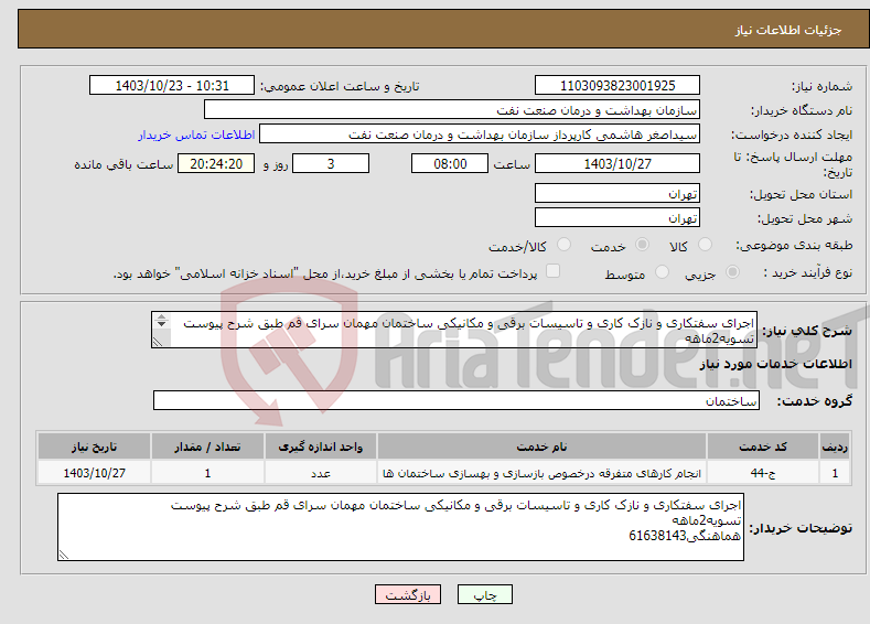 تصویر کوچک آگهی نیاز انتخاب تامین کننده-اجرای سفتکاری و نازک کاری و تاسیسات برقی و مکانیکی ساختمان مهمان سرای قم طبق شرح پیوست تسویه2ماهه هماهنگی61638143