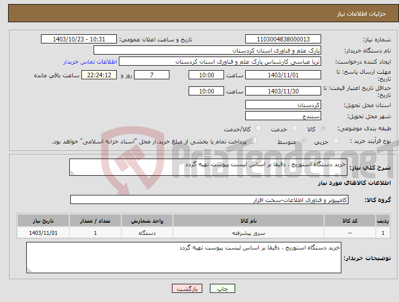 تصویر کوچک آگهی نیاز انتخاب تامین کننده-خرید دستگاه استوریج . دقیقا بر اساس لیست پیوست تهیه گردد