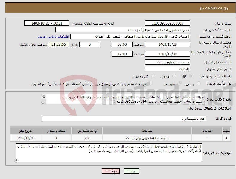 تصویر کوچک آگهی نیاز انتخاب تامین کننده-اجرای سیستم اطفاء حریق ساختمان شعبه یک تامین اجتماعی زاهدان به شرح اطلاعات پیوست ( شماره تماس جهت هماهنگی بازدید: 09120937814 کرمی) 