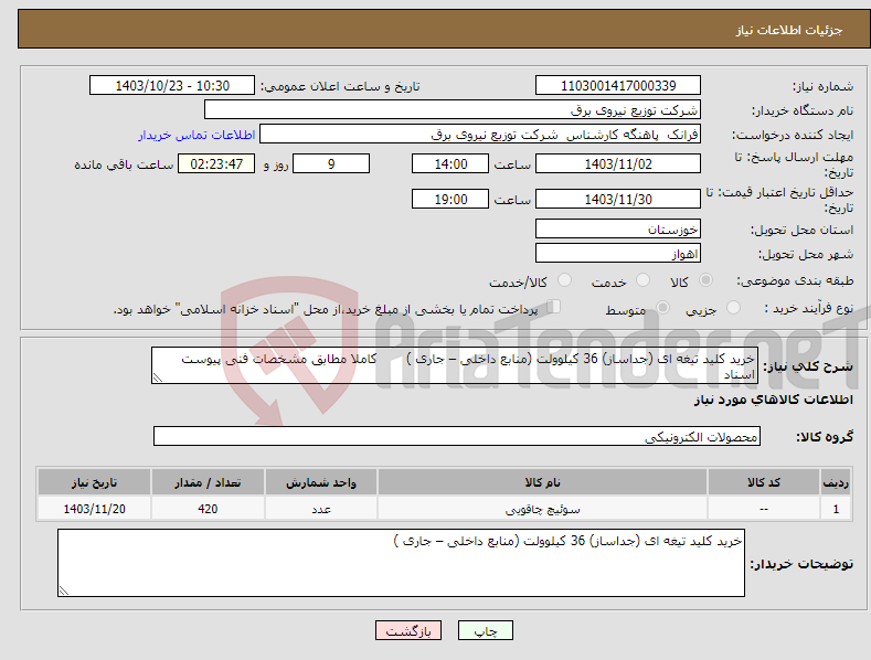 تصویر کوچک آگهی نیاز انتخاب تامین کننده-خرید کلید تیغه ای (جداساز) 36 کیلوولت (منابع داخلی – جاری ) کاملا مطابق مشخصات فنی پیوست اسناد 