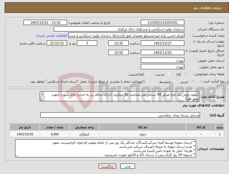 تصویر کوچک آگهی نیاز انتخاب تامین کننده-نایلون رولی یک لایه عرض 54 سانتی‌متر ضخامت 50 میکرون (دارای منافذ ریز به اندازه جای سوزن حهت عبور هوا) هر رول 16 کیلوگرم - 5600 کیلوگرم معادل 350 رول
