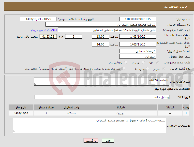 تصویر کوچک آگهی نیاز انتخاب تامین کننده-تلویزیون 55 اینچ