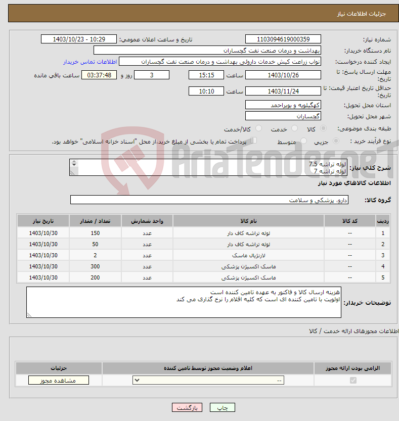 تصویر کوچک آگهی نیاز انتخاب تامین کننده-لوله تراشه 7.5 لوله تراشه 7 ماسک اکسیژن رزرو دار بزرگسال 300 عدد ماسک اکسیژن رزرو دار اطفال 200 عدد لارنژال ماسک