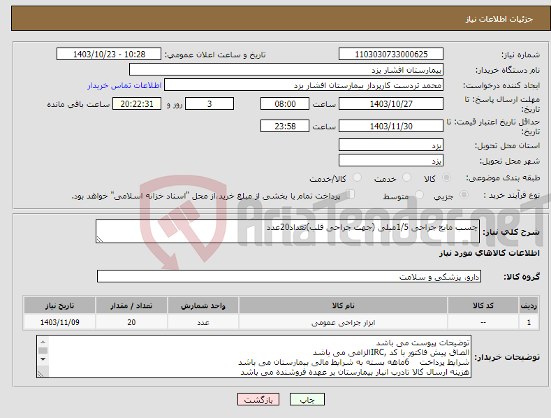 تصویر کوچک آگهی نیاز انتخاب تامین کننده-چسب مایع جراحی 1/5میلی (جهت جراحی قلب)تعداد20عدد