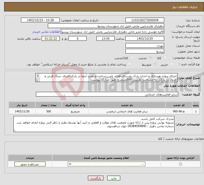 تصویر کوچک آگهی نیاز انتخاب تامین کننده-اجرای پروژه بهسازی و احداث پارک روستای طارند پایین،ساخت و نصب آبنما در پارک،اجرای سنگ فرش و جدول در پارکی به مساحت تقریبی 500مترمربع طبق مدارک پیوست 