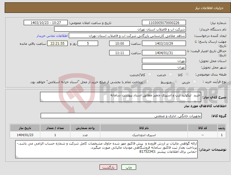 تصویر کوچک آگهی نیاز انتخاب تامین کننده-خرید لیکوئید ترپ و اسپری چمبر مطابق اسناد پیوست سامانه
