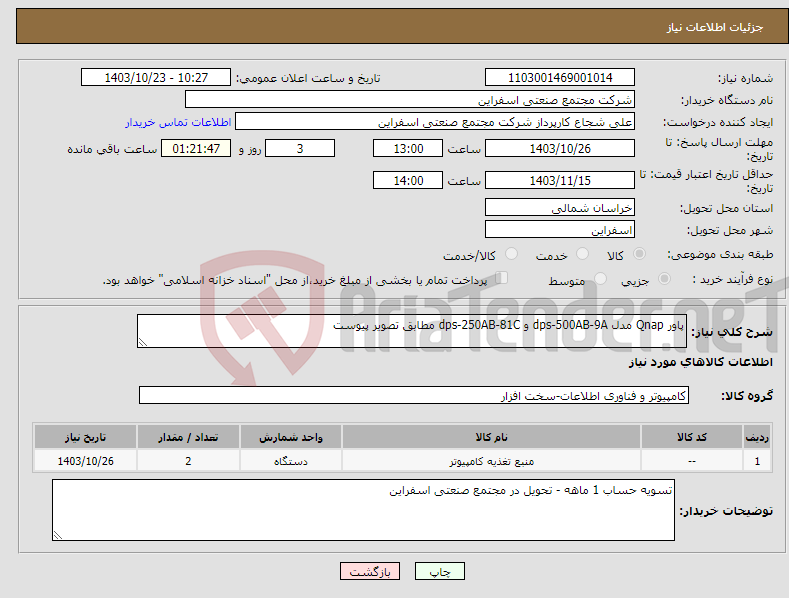 تصویر کوچک آگهی نیاز انتخاب تامین کننده-پاور Qnap مدل dps-500AB-9A و dps-250AB-81C مطابق تصویر پیوست