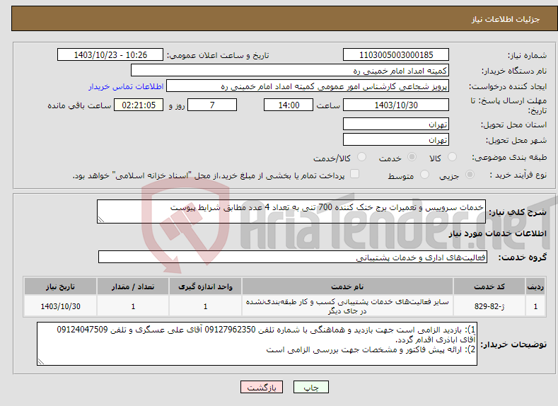 تصویر کوچک آگهی نیاز انتخاب تامین کننده-خدمات سروییس و تعمیرات برج خنک کننده 700 تنی به تعداد 4 عدد مطابق شرایط پیوست