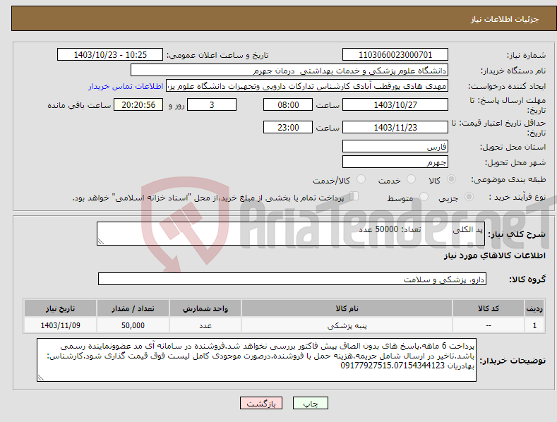 تصویر کوچک آگهی نیاز انتخاب تامین کننده-پد الکلی تعداد: 50000 عدد