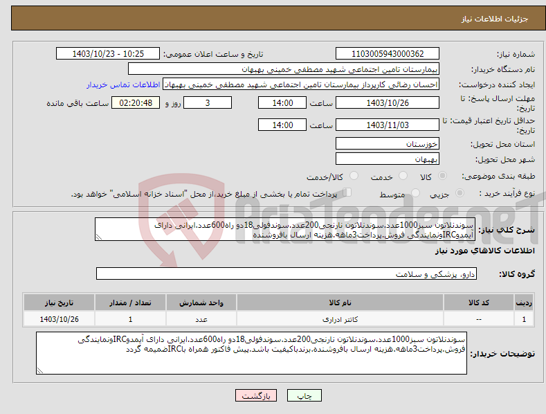 تصویر کوچک آگهی نیاز انتخاب تامین کننده-سوندنلاتون سبز1000عدد.سوندنلاتون نارنجی200عدد.سوندفولی18دو راه600عدد.ایرانی دارای آیمدوIRCونمایندگی فروش.پرداخت3ماهه.هزینه ارسال بافروشنده