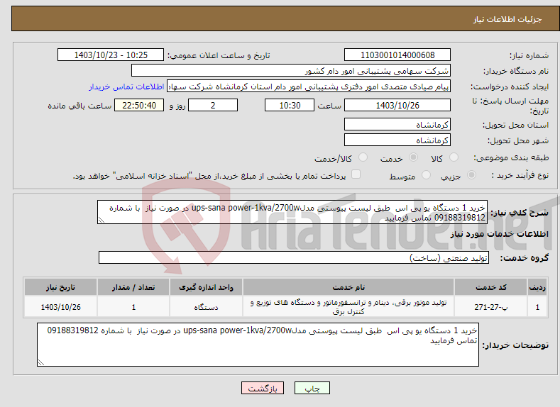 تصویر کوچک آگهی نیاز انتخاب تامین کننده-خرید 1 دستگاه یو پی اس طبق لیست پیوستی مدلups-sana power-1kva/2700w در صورت نیاز با شماره 09188319812 تماس فرمایید