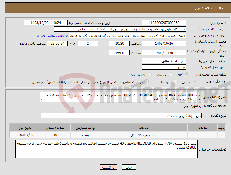 تصویر کوچک آگهی نیاز انتخاب تامین کننده-کیت 100 تستی RNA استخراج SIMBIOLAB-تعداد 40 بسته-برچسب اصالت irc معتبر- پرداخت6ماهه-هزینه حمل با فروشنده-کاتالوگ مشابه