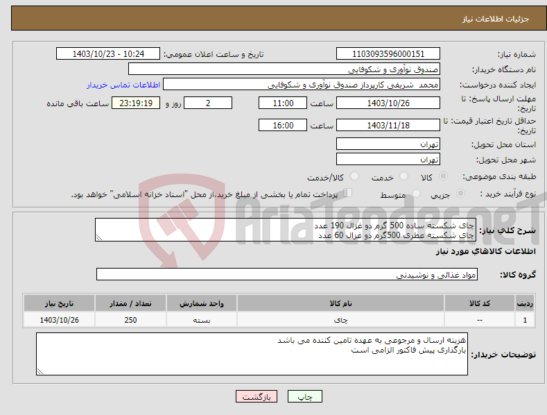 تصویر کوچک آگهی نیاز انتخاب تامین کننده-چای شکسته ساده 500 گرم دو غزال 190 عدد چای شکسته عطری 500گرم دو غزال 60 عدد