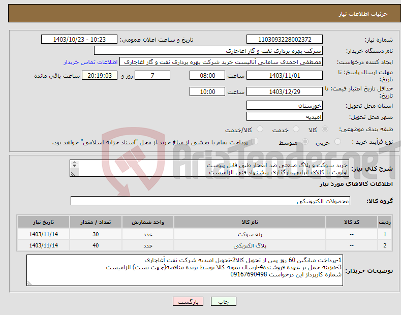 تصویر کوچک آگهی نیاز انتخاب تامین کننده-خرید سوکت و پلاگ صنعتی ضد انفجار طبق فایل پیوست اولویت با کالای ایرانی،بارگذاری پیشنهاد فنی الزامیست کالا باید از برندهای عضو وندور نفت باشد