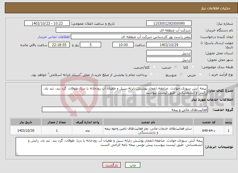 تصویر کوچک آگهی نیاز انتخاب تامین کننده-بیمه آتش سوزی،حوادث، صاعقه،انفجار،پوشش زلزله،سیل و طغیان آب رودخانه یا دریا، طوفان، گرد بتد، تند باد، رانش و آتشفشانی طبق لیست پیوست