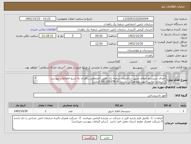 تصویر کوچک آگهی نیاز انتخاب تامین کننده-اجرای سیستم اعلام حریق ساختمان شعبه یک تامین اجتماعی زاهدان به شرح اطلاعات پیوست ( شماره تماس جهت هماهنگی بازدید: 09120937814 کرمی) 