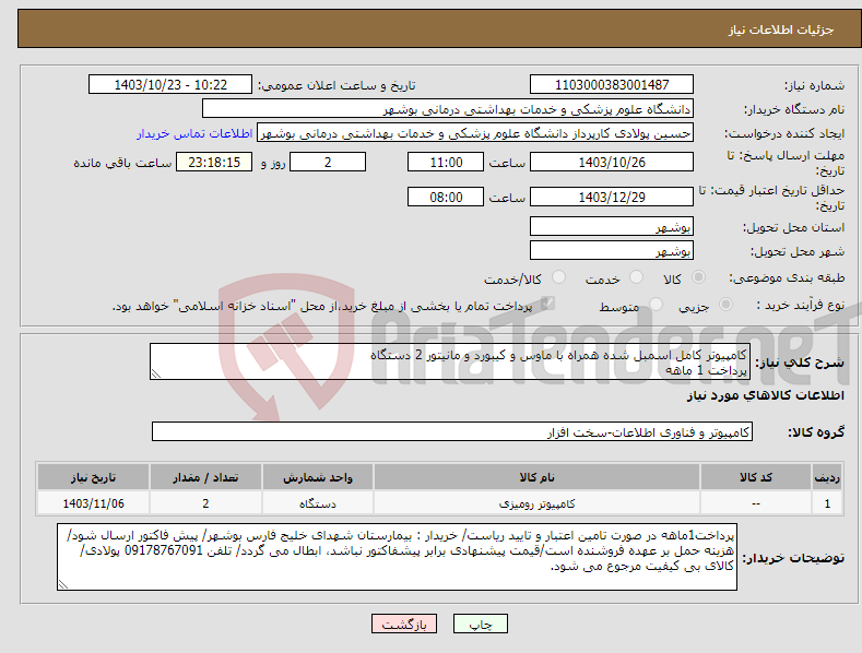 تصویر کوچک آگهی نیاز انتخاب تامین کننده-کامپیوتر کامل اسمبل شده همراه با ماوس و کیبورد و مانیتور 2 دستگاه پرداخت 1 ماهه