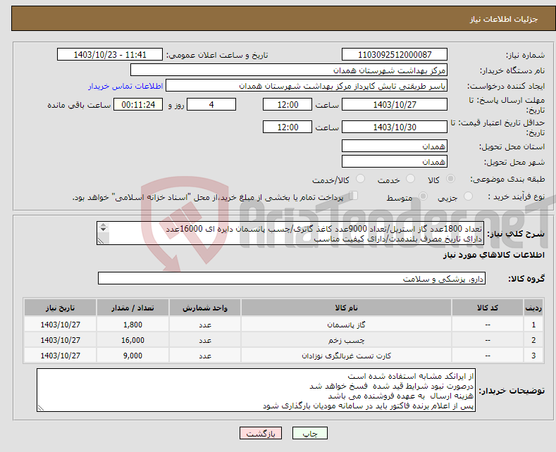 تصویر کوچک آگهی نیاز انتخاب تامین کننده-تعداد 1800عدد گاز استریل/تعداد 9000عدد کاغذ گاتری/چسب پانسمان دایره ای 16000عدد دارای تاریخ مصرف بلندمدت/دارای کیفیت مناسب دارای IMD