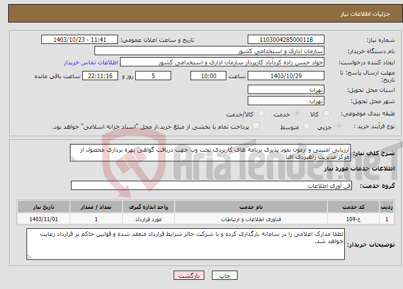 تصویر کوچک آگهی نیاز انتخاب تامین کننده-ارزیابی امنیتی و آزمون نفوذ پذیری برنامه ‌های کاربردی تحت وب جهت دریافت گواهی بهره برداری محصول از مرکز مدیریت راهبردی افتا